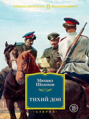 Тихий Дон - ebook